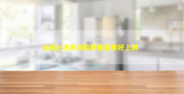 咸宁夜总会招聘
